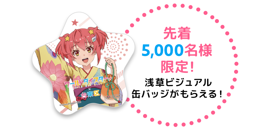 先着5000名様限定！ 浅草ビジュアル缶バッジがもらえる！