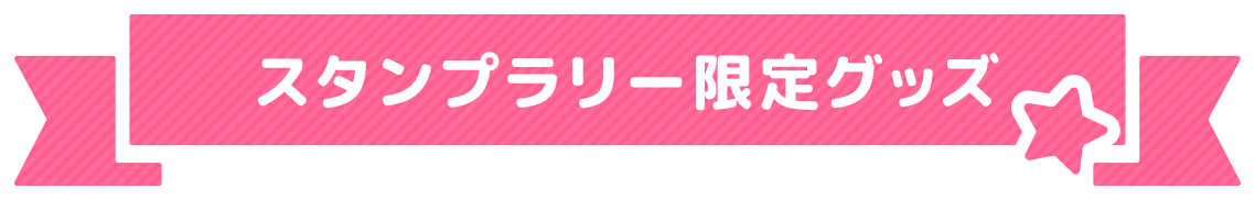 スタンプラリー限定グッズ