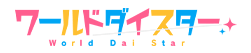 ワールドダイスター