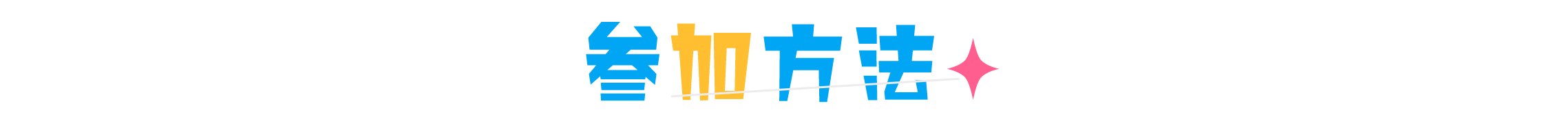 参加方法