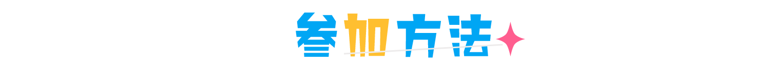 参加方法