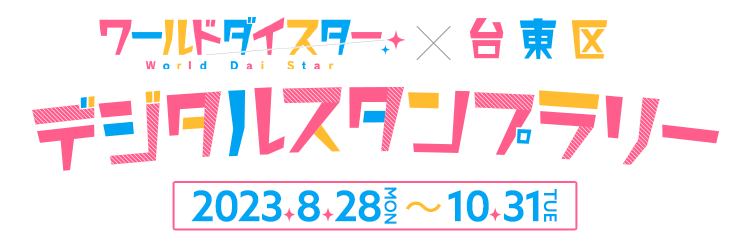 ワールドダイスター×台東区 デジタルスタンプラリー