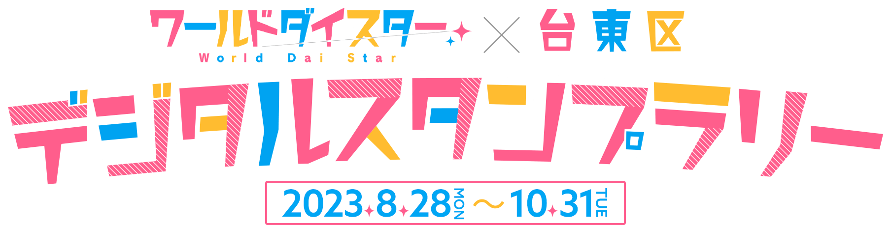 ワールドダイスター×台東区 デジタルスタンプラリー