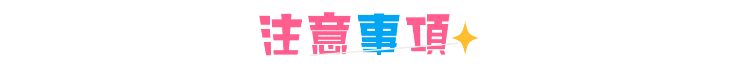 注意事項
