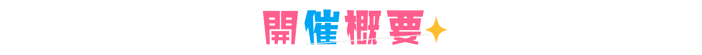 開催概要