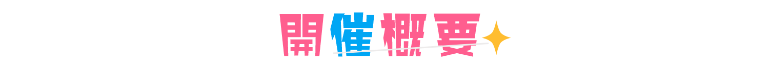開催概要