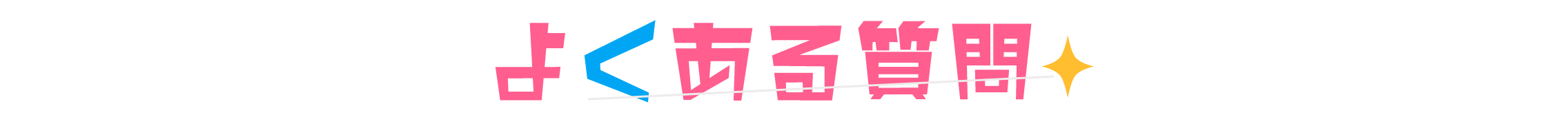 よくある質問