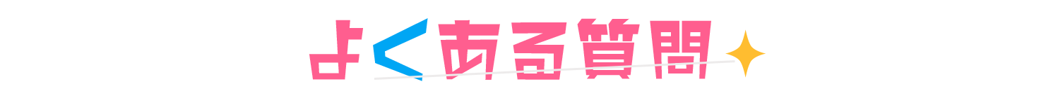 よくある質問