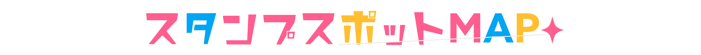 スタンプスポットMAP