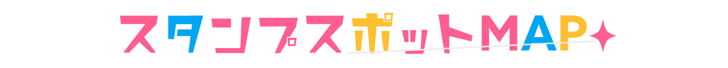 スタンプスポットMAP